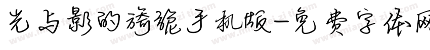 光与影的旖旎手机版字体转换