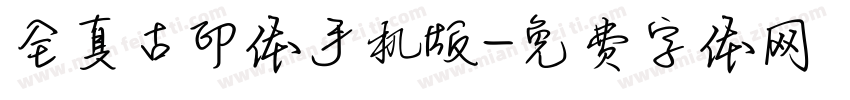 全真古印体手机版字体转换