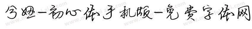 兮妞-初心体手机版字体转换