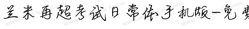 兰米再超考试日常体手机版字体转换
