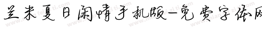 兰米夏日闲情手机版字体转换