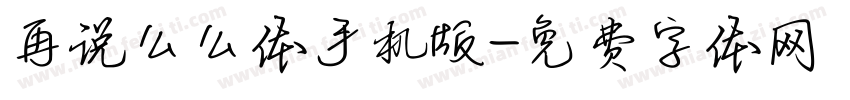 再说么么体手机版字体转换