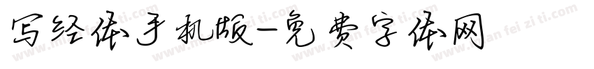 写经体手机版字体转换