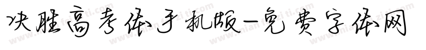 决胜高考体手机版字体转换