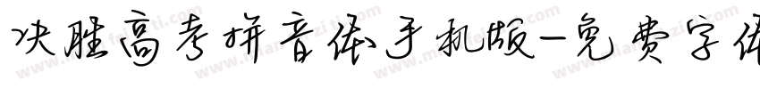 决胜高考拼音体手机版字体转换