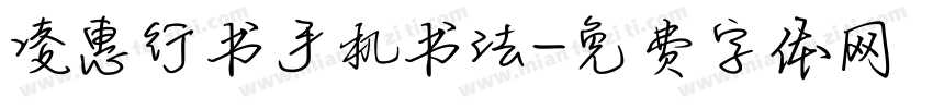 凌惠行书手机书法字体转换