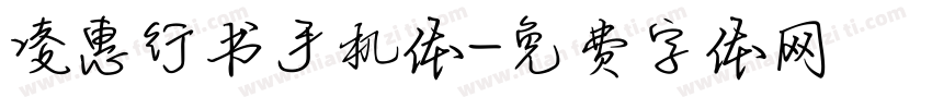 凌惠行书手机体字体转换