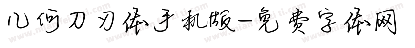 几何刀刃体手机版字体转换