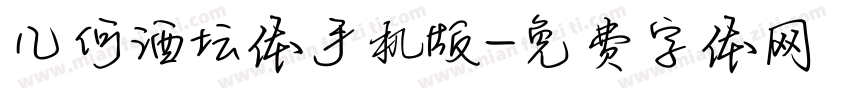 几何酒坛体手机版字体转换