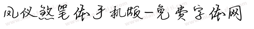 凤仪煞笔体手机版字体转换
