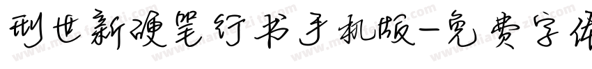 刑世新硬笔行书手机版字体转换