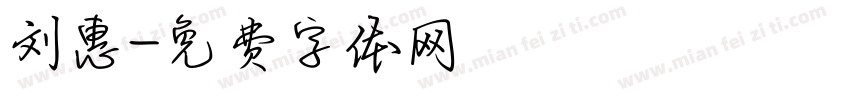 刘惠字体转换