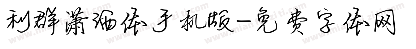 利群潇洒体手机版字体转换