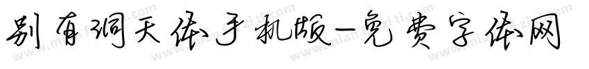 别有洞天体手机版字体转换