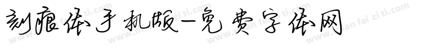 刻痕体手机版字体转换