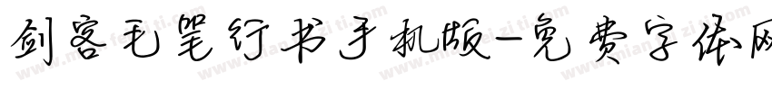 剑客毛笔行书手机版字体转换