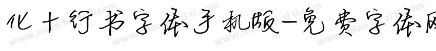 化十行书字体手机版字体转换