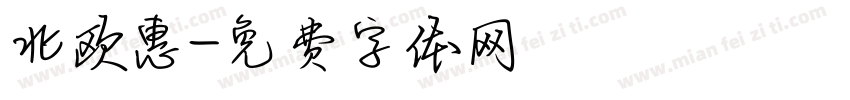 北欧惠字体转换