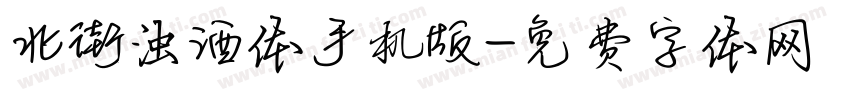 北街浊酒体手机版字体转换