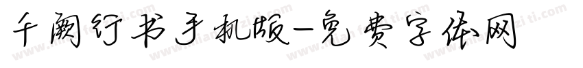 千阙行书手机版字体转换