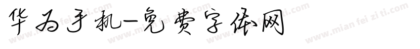 华为手机字体转换