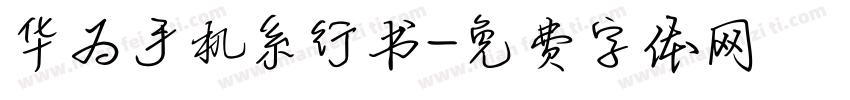 华为手机系行书字体转换