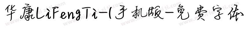 华康LiFengTi-1手机版字体转换