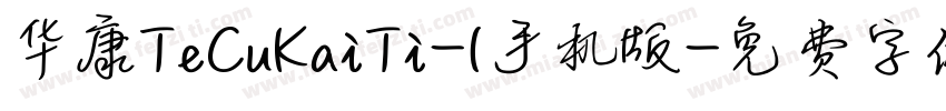 华康TeCuKaiTi-1手机版字体转换