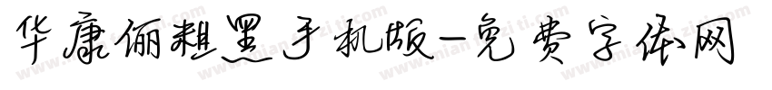 华康俪粗黑手机版字体转换
