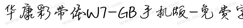华康彩带体W7-GB手机版字体转换