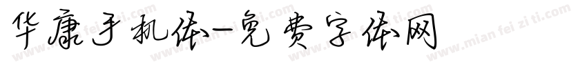 华康手机体字体转换