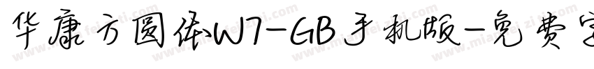 华康方圆体W7-GB手机版字体转换