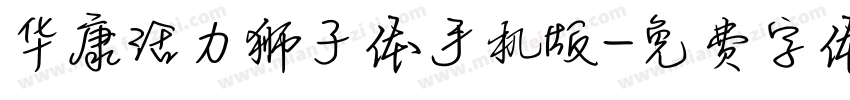 华康活力狮子体手机版字体转换