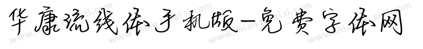 华康流线体手机版字体转换