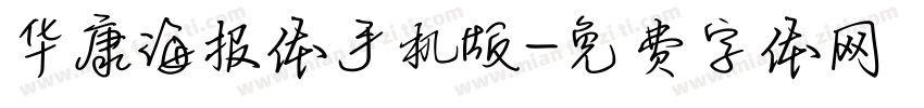 华康海报体手机版字体转换