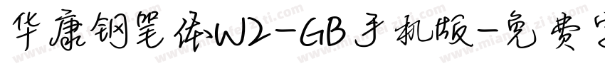华康钢笔体W2-GB手机版字体转换