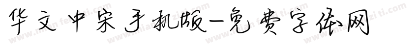 华文中宋手机版字体转换