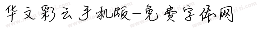 华文彩云手机版字体转换