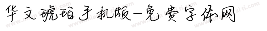 华文琥珀手机版字体转换