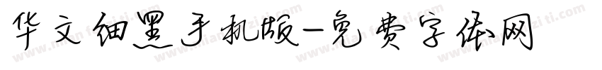华文细黑手机版字体转换