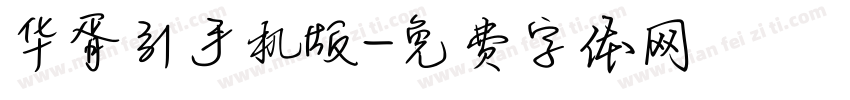 华胥引手机版字体转换