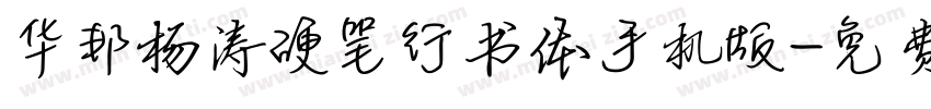 华邦杨涛硬笔行书体手机版字体转换