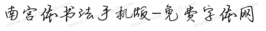 南宫体书法手机版字体转换
