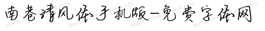 南巷清风体手机版字体转换