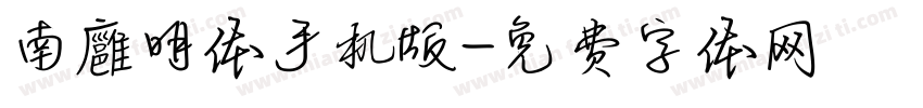 南廱明体手机版字体转换