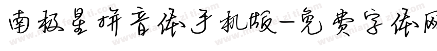 南极星拼音体手机版字体转换