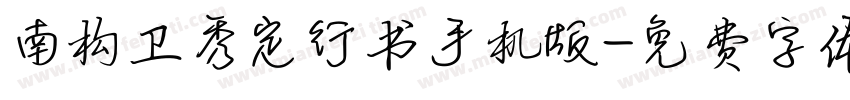 南构卫秀定行书手机版字体转换