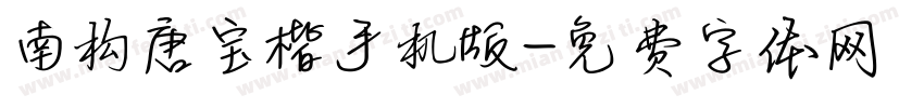 南构唐宝楷手机版字体转换