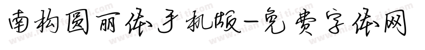 南构圆丽体手机版字体转换