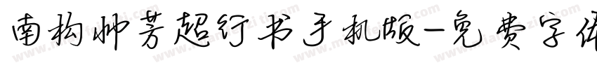 南构帅芳超行书手机版字体转换